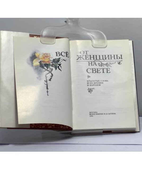Дополнительное изображение книги «Все от женщины на свете. Крылатые слова всех времен и народов»