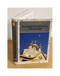 В. Н. Хитрово. Собрание сочинений и писем. Том 3. Из эпистолярного наследия