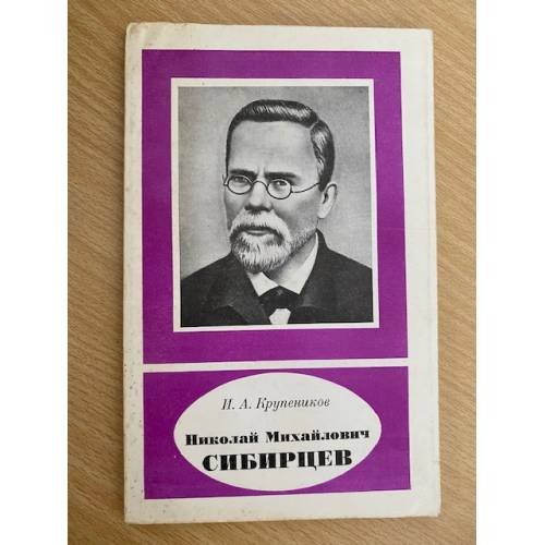 Николай Михайлович Сибирцев