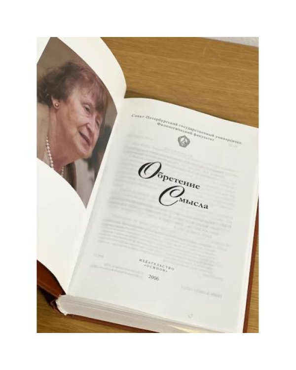 Обретение смысла. Сборник статей, посвященный юбилею докт. Филол. Наук, проф. К.А. Роговой
