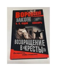 Знахарь. Возвращение в Кресты