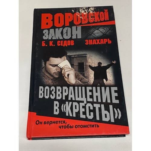 Знахарь. Возвращение в Кресты