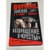 Знахарь. Возвращение в Кресты