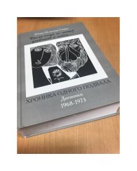 "Время, когда не пишут дневников и писем..." Хроника одного подвала. Дневники 1968-1973