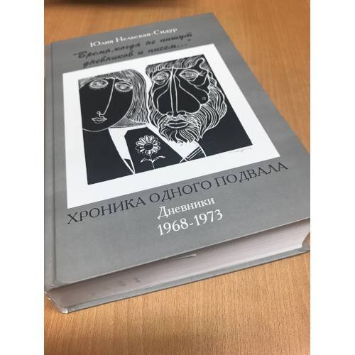Обложка книги «"Время, когда не пишут дневников и писем..." Хроника одного подвала. Дневники 1968-1973» — Юлия Нельская-Сидур, ISBN 9785910223909