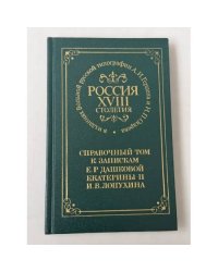 Россия XVIII столетия в изданиях Вольной русской типографии А. И. Герцена и Н. П. Огарева. Справочный том к запискам Е. Р. Дашковой, Екатерины II и И. В. Лопухина
