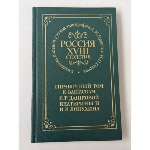 Обложка книги «Россия XVIII столетия в изданиях Вольной русской типографии А. И. Герцена и Н. П. Огарева. Справочный том к запискам Е. Р. Дашковой, Екатерины II и И. В. Лопухина» — Евгения Львовна Рудницкая, ISBN 5020085901