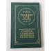Обложка книги «Россия XVIII столетия в изданиях Вольной русской типографии А. И. Герцена и Н. П. Огарева. Справочный том к запискам Е. Р. Дашковой, Екатерины II и И. В. Лопухина» — Евгения Львовна Рудницкая, ISBN 5020085901