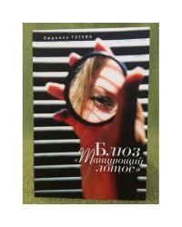 Блюз "Танцующий лотос"