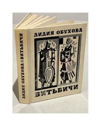 Витьбичи. Исторические новеллы