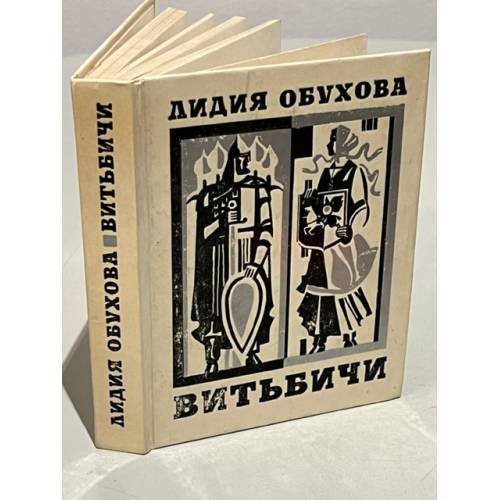 Витьбичи. Исторические новеллы