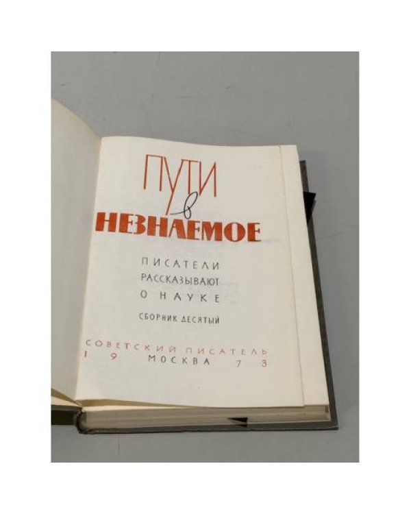 Дополнительное изображение книги «Пути в незнаемое. Писатели рассказывают о науке. Сборник 10»