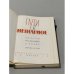 Дополнительное изображение книги «Пути в незнаемое. Писатели рассказывают о науке. Сборник 10»