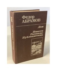Дом. Повести, рассказы, публицистика