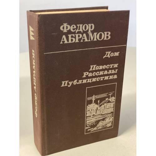 Обложка книги «Дом. Повести, рассказы, публицистика» — Абрамов Федор Александрович