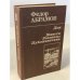 Обложка книги «Дом. Повести, рассказы, публицистика» — Абрамов Федор Александрович