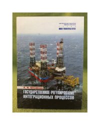 Государственное регулирование интеграционных процессов