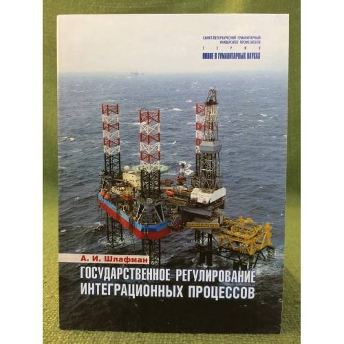 Государственное регулирование интеграционных процессов