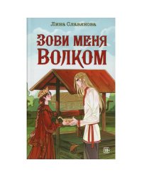 Зови меня Волком