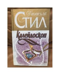 Калейдоскоп