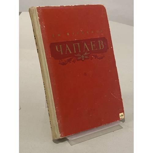 Обложка книги «Чапаев» — Дм. Фурманов