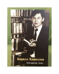 Чун кирлӗ, чун!..