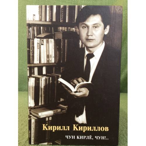 Чун кирлӗ, чун!..