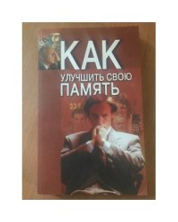 Как улучшить свою память