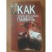 Обложка книги «Как улучшить свою память» — Польской Андрей Евгеньевич, ISBN 9854335240