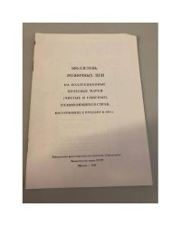 Бюллетень розничных цен на коллекционные почтовые марки (чистые и гашеные) развивающихся стран 1981
