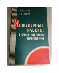 Инженерные работы в очаге ядерного поражения
