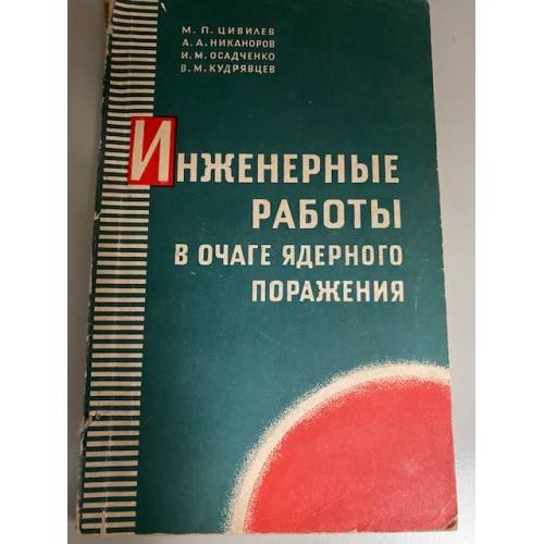 Инженерные работы в очаге ядерного поражения