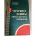 Инженерные работы в очаге ядерного поражения
