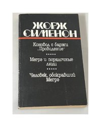 Конвой с баржи "Провидение". Мегрэ и порядочные люди. Человек, обокравший Мегрэ