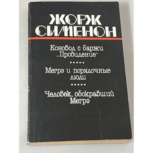 Конвой с баржи "Провидение". Мегрэ и порядочные люди. Человек, обокравший Мегрэ
