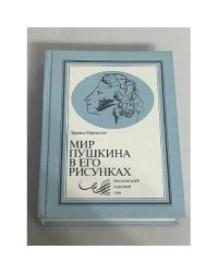 Мир Пушкина в его рисунках