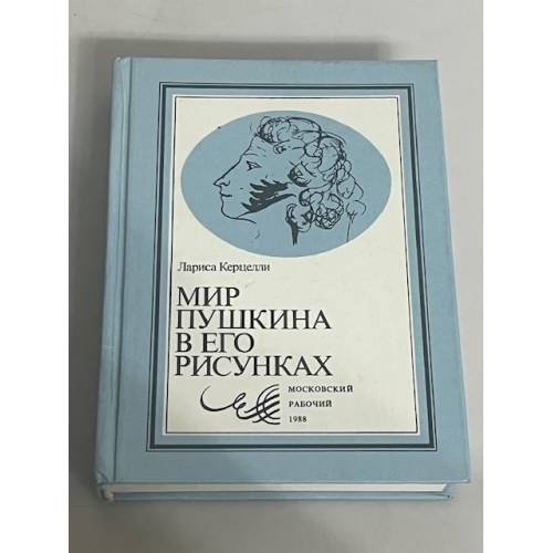 Мир Пушкина в его рисунках