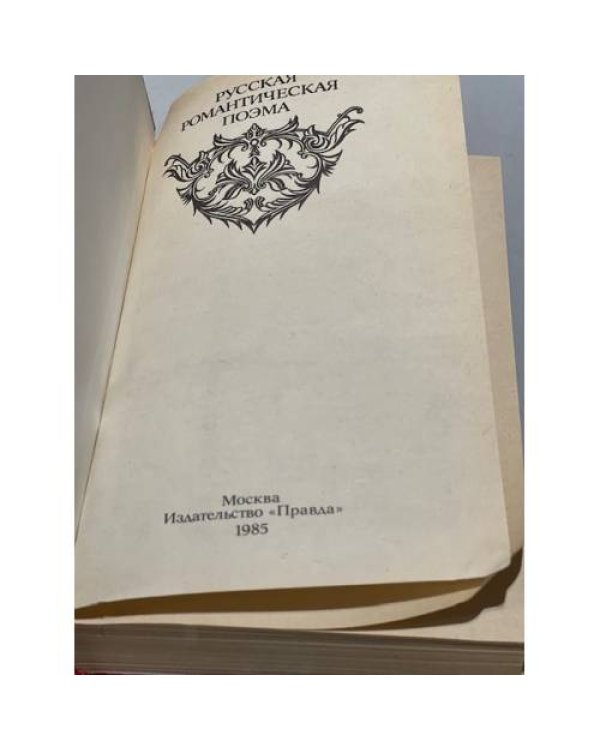 Дополнительное изображение книги «Русская романтическая поэма»
