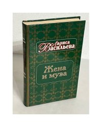 Жена и муза. Тайна Александра Пушкина