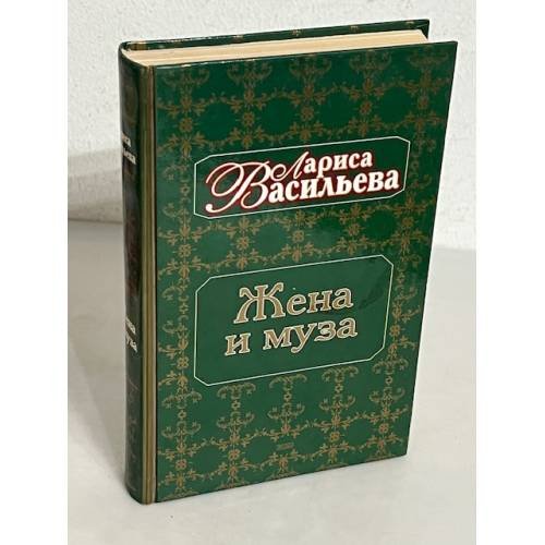 Обложка книги «Жена и муза. Тайна Александра Пушкина» — Васильева Лариса Николаевна, ISBN 5040067585