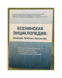 Есенинская энциклопедия: Концепция. Проблемы. Перспективы