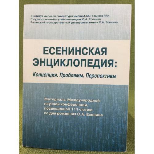 Есенинская энциклопедия: Концепция. Проблемы. Перспективы