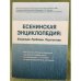 Есенинская энциклопедия: Концепция. Проблемы. Перспективы