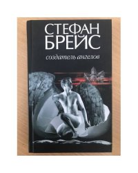 Создатель ангелов