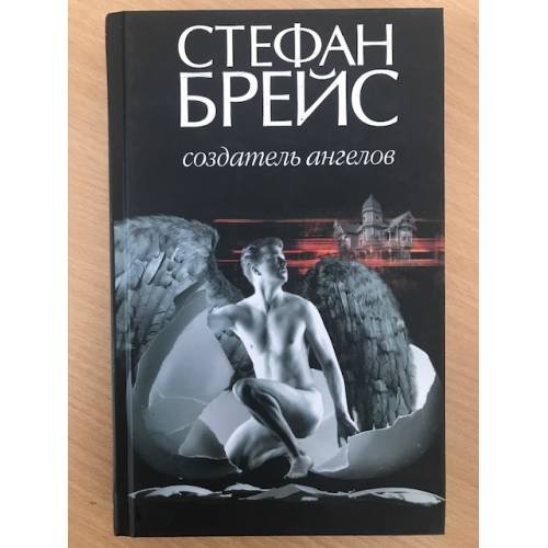 Создатель ангелов