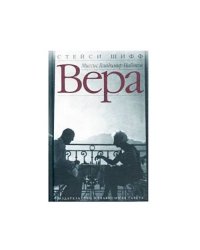 Вера (Миссис Владимир Набоков)