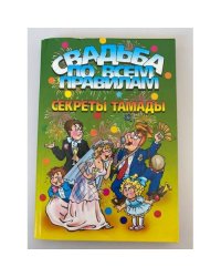 Свадьба по всем правилам. Секреты тамады