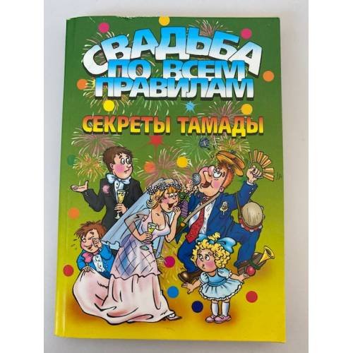 Свадьба по всем правилам. Секреты тамады