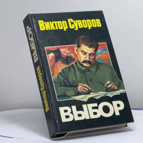 Обложка книги «Выбор» — В. Суворов, ISBN 9785150003156