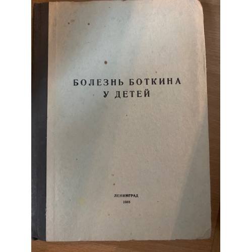 Болезнь Боткина у детей